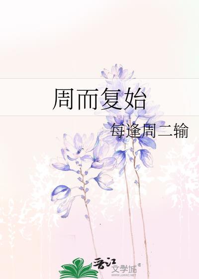 周而覆始封面