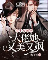 重生女神医：大佬她又美又飒封面
