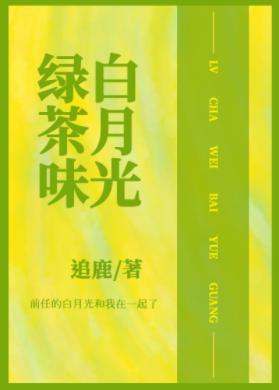 和渣攻的绿茶白月光HE了封面