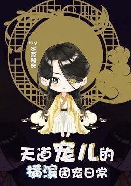 天道宠儿的横滨团宠日常封面