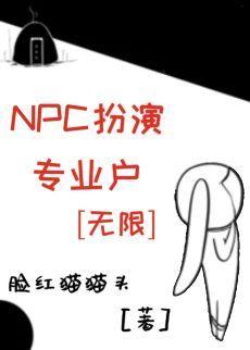 NPC扮演专业户[无限]封面