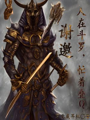 谢邀,人在斗罗,忙着叠Q封面