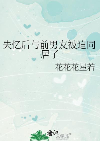 失忆后与前男友被迫同居了封面