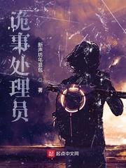 诡事处理员封面
