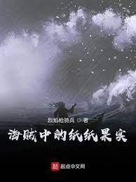 海贼中的纸纸果实封面