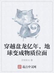 穿越盘龙亿年，地球变成物质位面封面