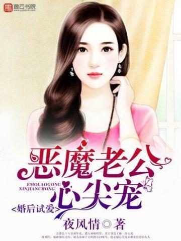 婚后试爱，恶魔老公心尖宠封面