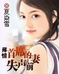 薄情首席的失声前妻封面