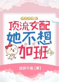 顶流女配她不想加班封面