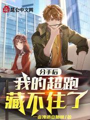 分手后，我的超跑藏不住了封面