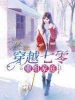 穿越七零重组家庭封面