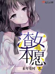 渣女的本愿一只繁缕封面