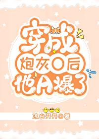 穿成炮灰O后他A爆了封面
