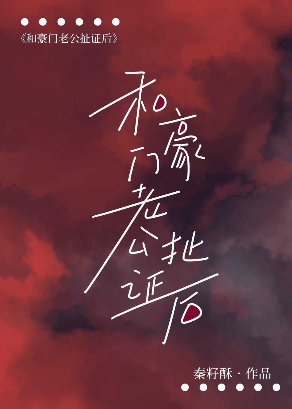 和豪门老公扯证后封面