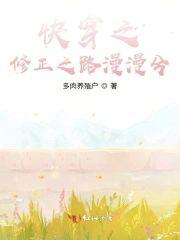 快穿之修正之路漫漫兮封面
