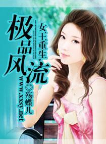 女王重生，极品风流封面