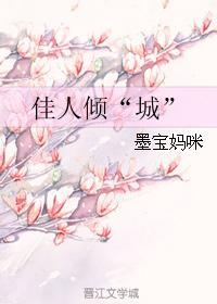 佳人倾“城”封面