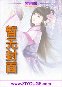 毒女王妃封面
