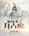 他改变了拜占庭封面