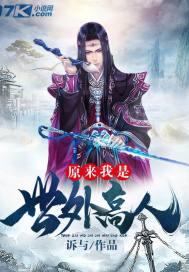 原来我是世外高人封面