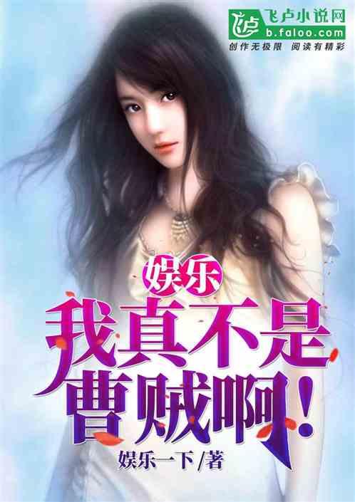 娱乐：我真不是曹贼啊！封面