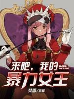 来吧，我的暴力女王封面