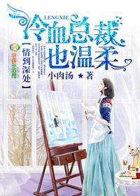 情到深处，冷血总裁也温柔封面