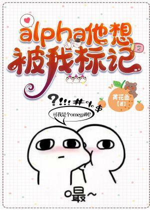 alpha他想被我标记封面