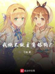 我绝不做主角舔狗封面