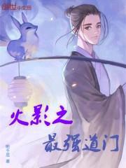 火影之最强道门封面
