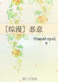[综漫]恶意封面