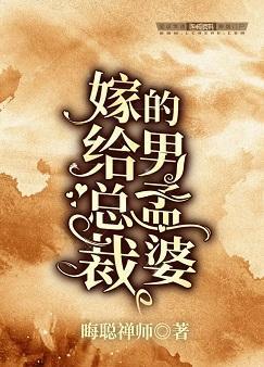 嫁给总裁的男孟婆封面