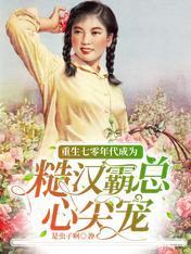 重生七零年代成为糙汉霸总心尖宠封面