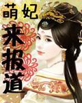 萌妃来报道封面