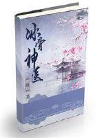 冰骨神医封面