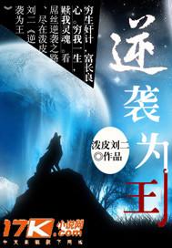 逆袭为王封面