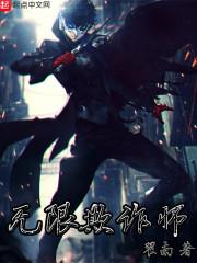 无限欺诈师封面