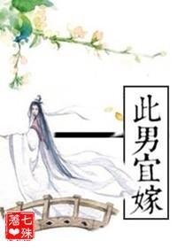 此男宜嫁封面