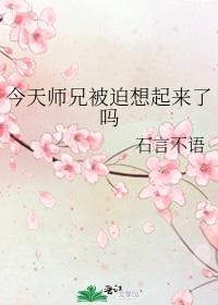 今天师兄被迫想起来了吗封面