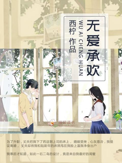 无爱承欢封面