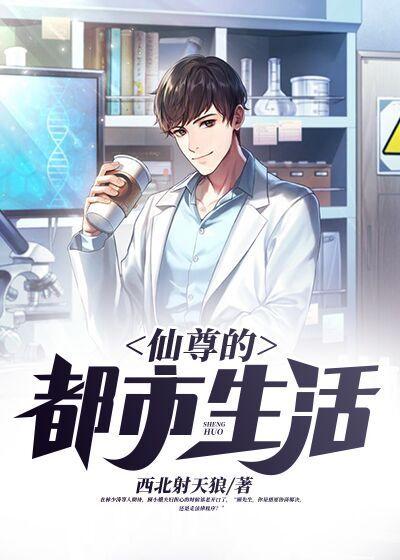 仙尊的都市生活封面