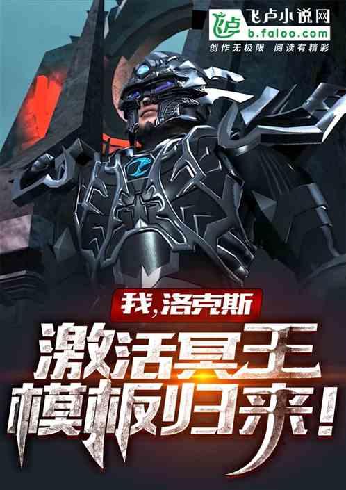 我,洛克斯,觉醒冥王模板归来!封面