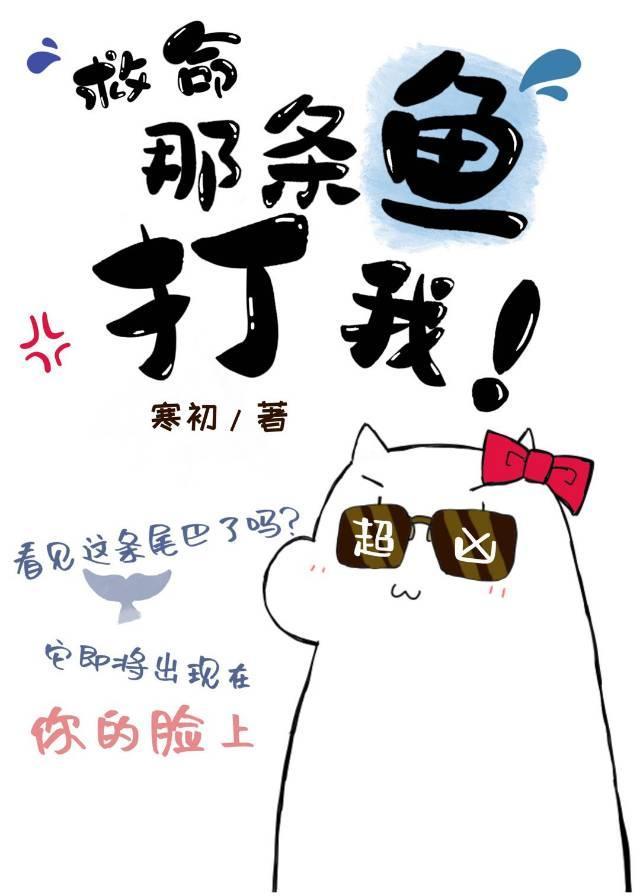 救命，那条鱼打我[末世]封面