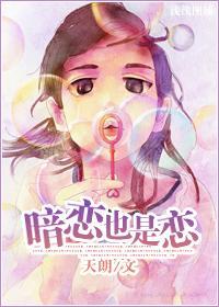 暗恋也是恋封面