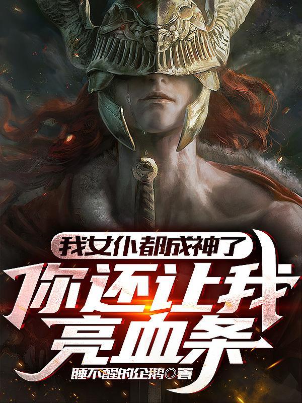 我女仆都成神了,你还让我亮血条封面