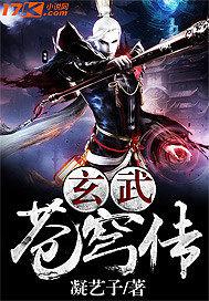 玄武苍穹传封面