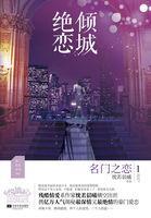倾城绝恋1:名门之恋封面