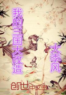我的三国大改造我的三国不可能这么可爱封面