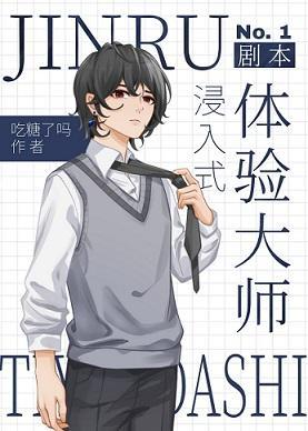 浸入式剧本体验大师封面