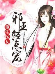 重生医女：邪王轻点宠封面